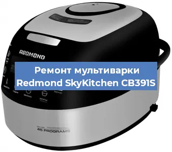 Замена датчика давления на мультиварке Redmond SkyKitchen CB391S в Самаре
